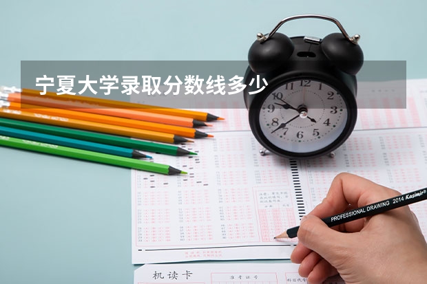 宁夏大学录取分数线多少