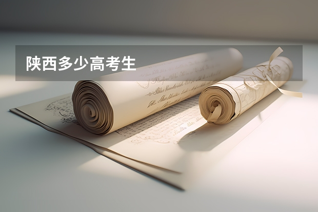 陕西多少高考生