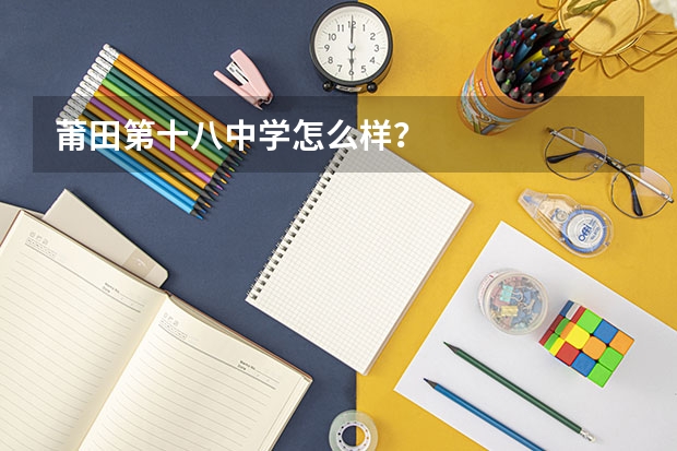 莆田第十八中学怎么样?