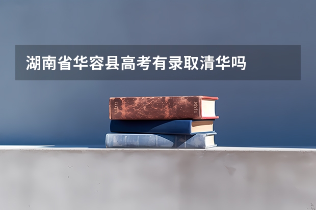 湖南省华容县高考有录取清华吗