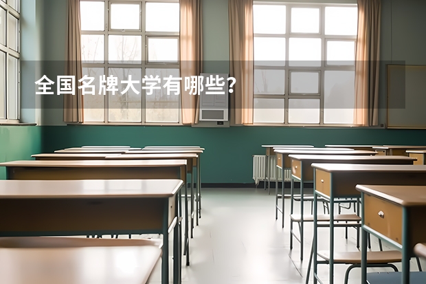 全国名牌大学有哪些?