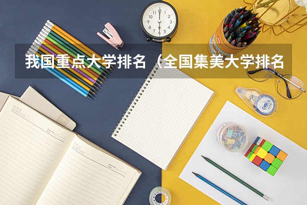 我国重点大学排名（全国集美大学排名）