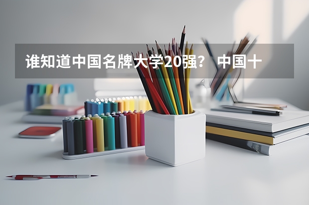 谁知道中国名牌大学20强? 中国十大名校