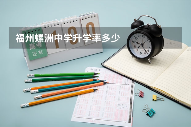 福州螺洲中学升学率多少