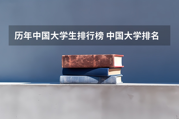 历年中国大学生排行榜 中国大学排名