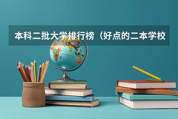 本科二批大学排行榜(好点的二本学校)
