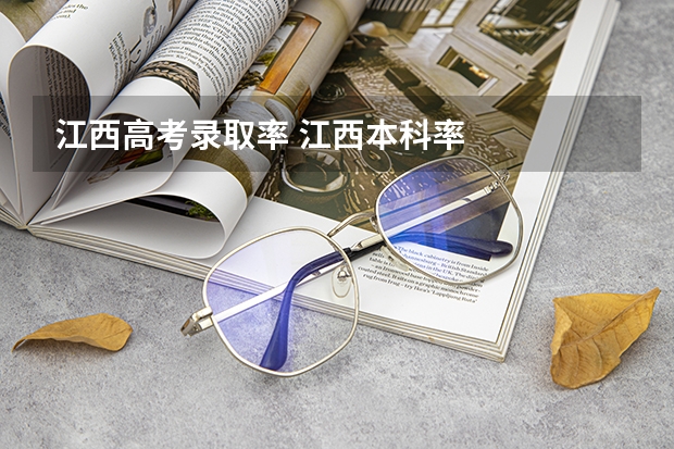 江西高考录取率 江西本科率