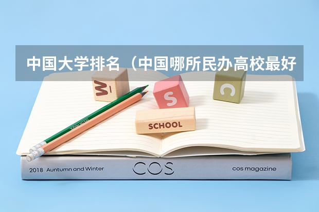 中国大学排名(中国哪所民办高校最好?)