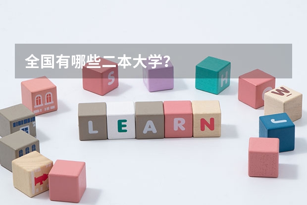 全国有哪些二本大学?
