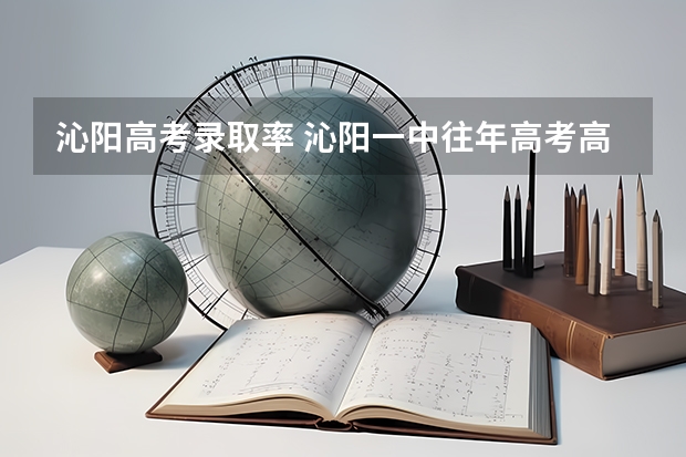 沁阳高考录取率 沁阳一中往年高考高二休息几天