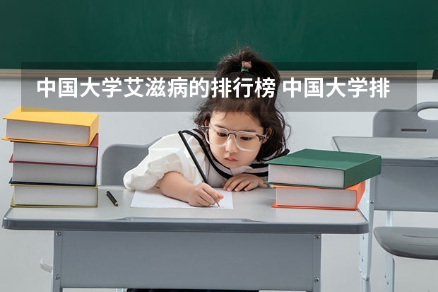 中国大学艾滋病的排行榜 中国大学排行榜前100(武书连)