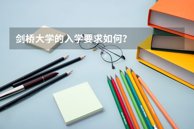 剑桥大学的入学要求如何？