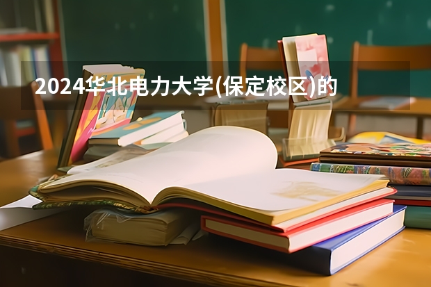 2024华北电力大学(保定校区)的吉林招生计划