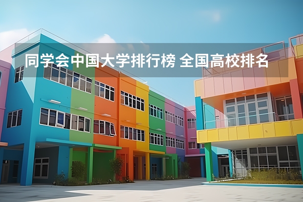 同学会中国大学排行榜 全国高校排名及录取分数线
