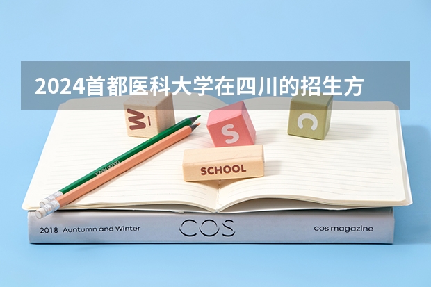 2024首都医科大学在四川的招生方案