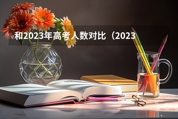 和2023年高考人数对比（2023年内蒙古高考报考人数）
