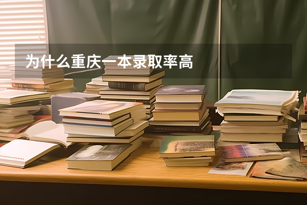 为什么重庆一本录取率高