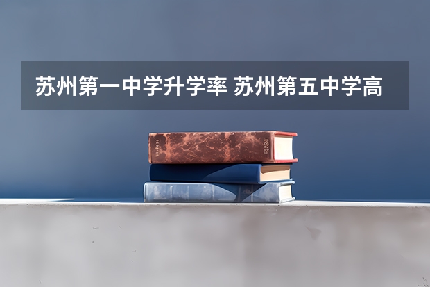 苏州第一中学升学率 苏州第五中学高考升学率
