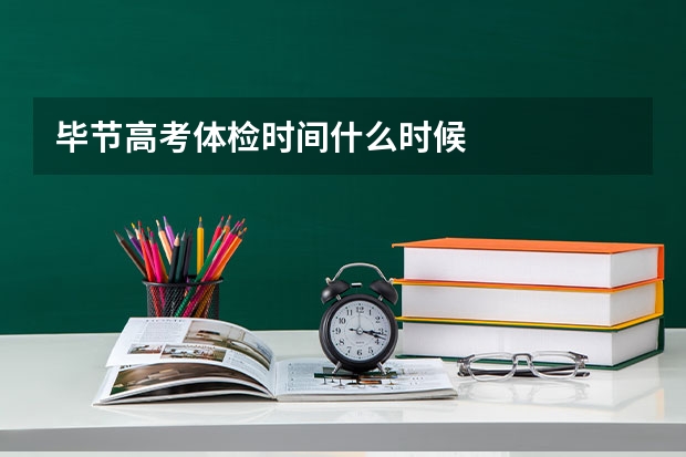 毕节高考体检时间什么时候