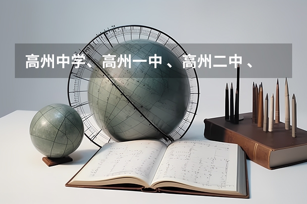 高州中学、高州一中 、高州二中 、高州四中 、石鼓中学 09高考成绩是多少?