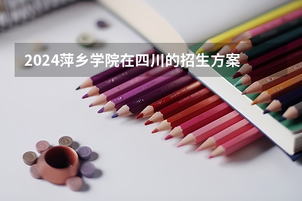 2024萍乡学院在四川的招生方案