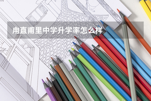 甪直甫里中学升学率怎么样