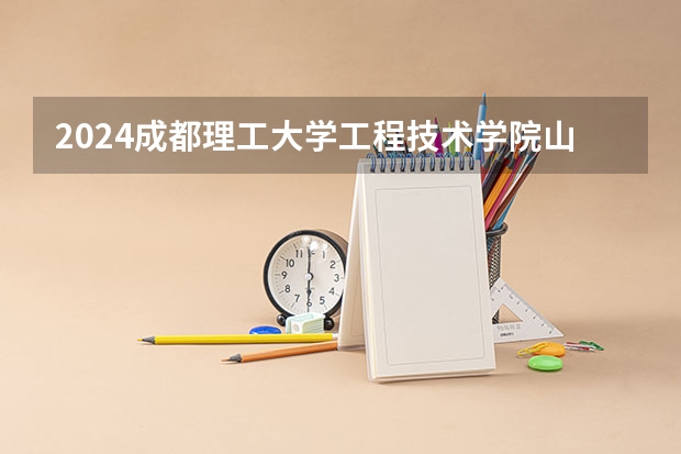 2024成都理工大学工程技术学院山东的招生计划
