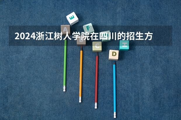 2024浙江树人学院在四川的招生方案