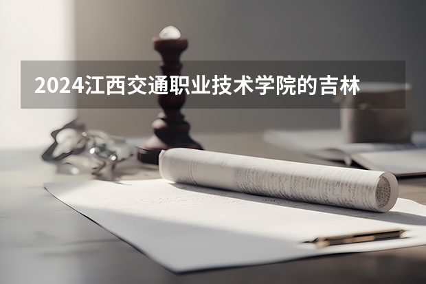2024江西交通职业技术学院的吉林招生计划