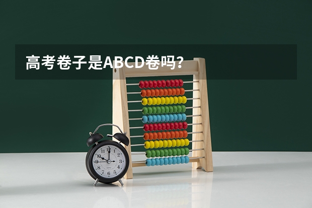 高考卷子是ABCD卷吗?