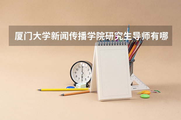 厦门大学新闻传播学院研究生导师有哪些?