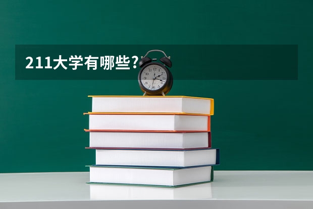 211大学有哪些?