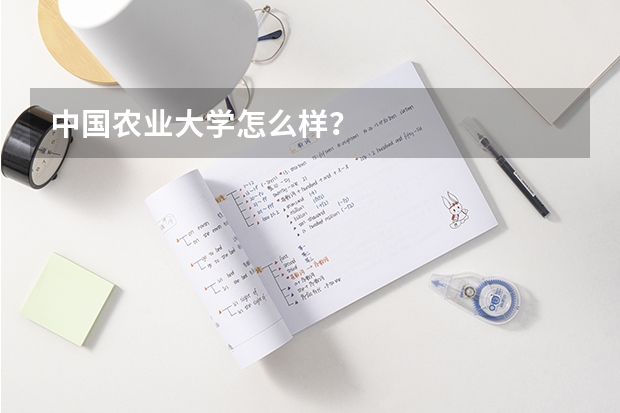 中国农业大学怎么样?