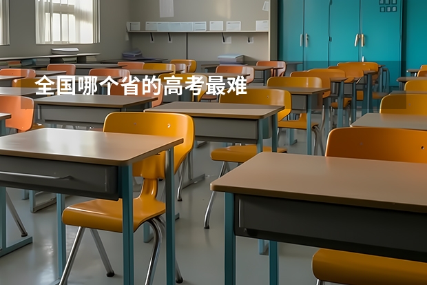 全国哪个省的高考最难