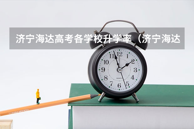 济宁海达高考各学校升学率(济宁海达升学率多高)