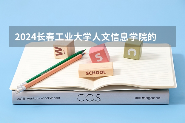2024长春工业大学人文信息学院的吉林招生计划