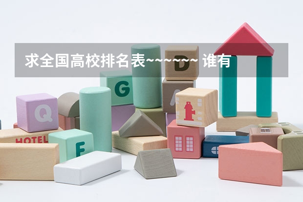 求全国高校排名表~~~~~~. 谁有最近的中国大学排名?