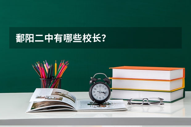 鄱阳二中有哪些校长？