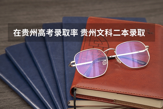 在贵州高考录取率 贵州文科二本录取率