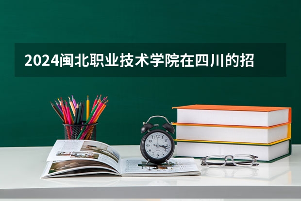 2024闽北职业技术学院在四川的招生方案