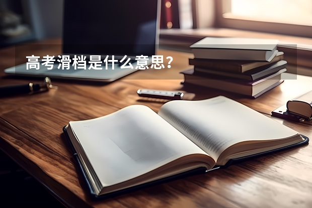 高考滑档是什么意思？
