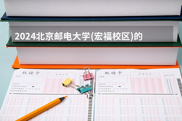 2024北京邮电大学(宏福校区)的吉林招生计划