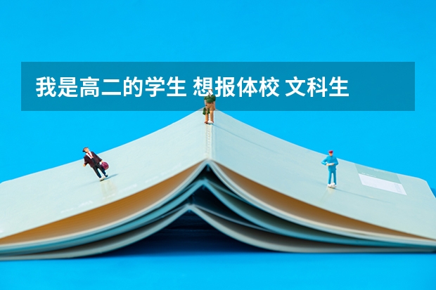 我是高二的学生 想报体校 文科生 要注意什么?要训练什么?本人1.80体重134 高考可以报体校吗