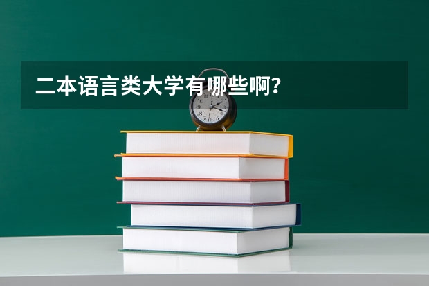 二本语言类大学有哪些啊?