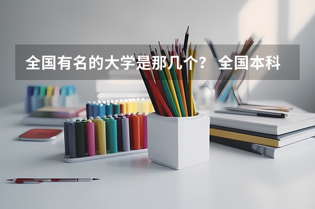 全国有名的大学是那几个? 全国本科二批大学排名
