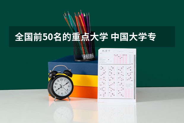 全国前50名的重点大学 中国大学专业排名???/