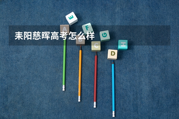 耒阳慈晖高考怎么样