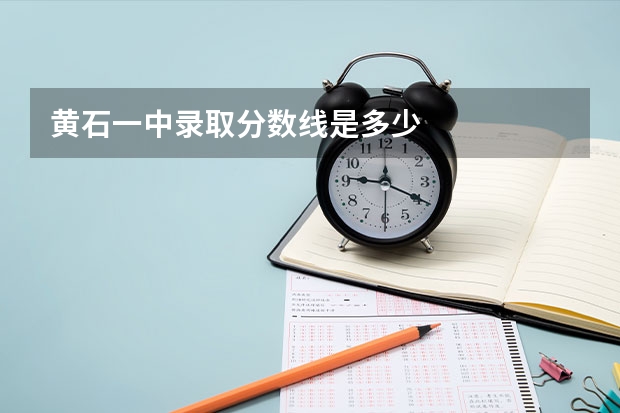 黄石一中录取分数线是多少