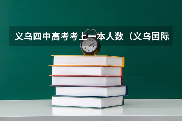 义乌四中高考考上一本人数(义乌国际商贸学校高考班升学率)