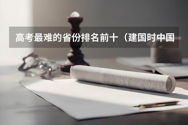 高考最难的省份排名前十(建国时中国大学入取率)